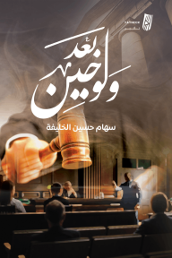 ولو بعد حين