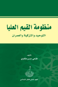 غلاف كتاب منظومة القيم العليا: التوحيد والتزكية والعمران للكاتب فتحي حسن ملكاوي من إصدار دار المعهد العالمي للفكر الإسلامي