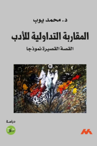 المقاربة التداولية للأدب : القصة القصيرة نموذجاً