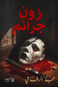 زون جرائم