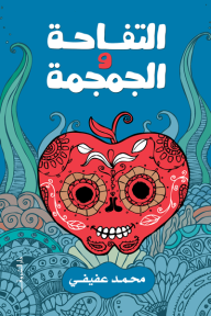 التفاحة والجمجمة - محمد عفيفي