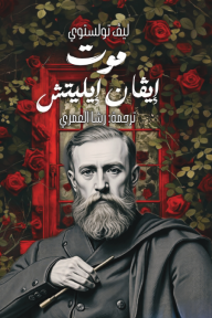 موت إيفان إيليتش