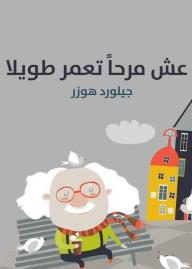 عش مرحًا تعمر طويلًا