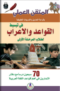 غلاف كتاب المتقن العملي في تبسيط القواعد والإعراب لطلاب المرحلة الأولى للمؤلف غريد الشيخ محمد، يظهر أطفال ومعلمة في فصل دراسي مع أيقونات قلم حبر وفارس.
