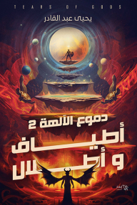 أطياف وأطلال : دموع الآلهة 2 - يحيى عبد القادر
