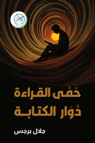 حمى القراءة دوار الكتابة