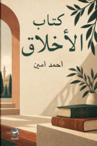 كتاب الأخلاق