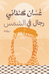 رجال في الشمس - غسان كنفاني