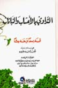 التداوي بالأعشاب والنباتات قديما وحديثا - أحمد شمس الدين