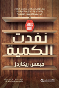نفدت الكمية :كيف تؤدي مشكلات سلاسل الامداد و التضخم و الاضطرابات السياسية الى سقوط الاقتصاد العالمي  | ‎Sold Out‎