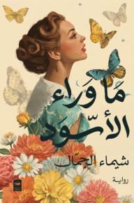 ما وراء الأسود