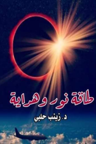 طاقة نور وهداية