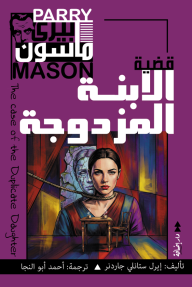 بيري ماسون - قضية الابنة المزدوجة | The case of the Duplicate Daughter