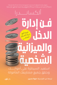 فن إدارة الدخل والميزانية الشخصية