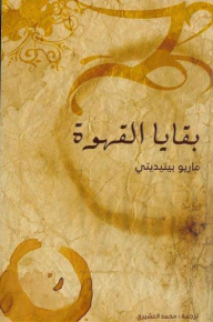 بقايا القهوة - ماريو بنديتي, محمد العشيري