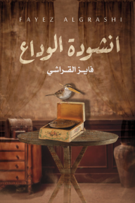 أنشودة الوداع