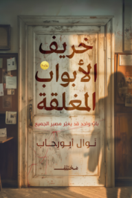 غلاف كتاب خريف الأبواب المغلقة : باب واحد قد يغير مصير الجميع للكاتب نوال أبو رحاب من إصدار دار مختلف للنشر والتوزيع