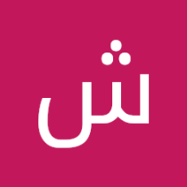 شايف الابهر