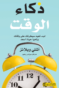 ذكاء الوقت: كيف تعيد سيطرتك على وقتك وتحيا حياة أسعد | Time Smart