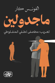 ماجدولين