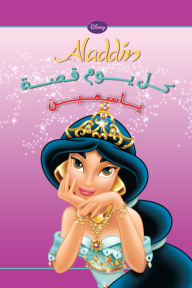 كل يوم قصة - ياسمين