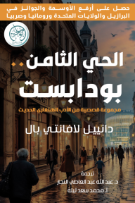 الحي الثامن .. بودابست