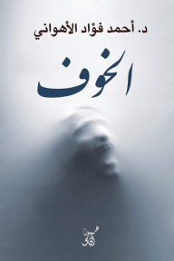 الخوف - أحمد فؤاد الأهواني