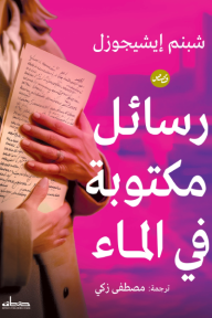 رسائل مكتوبة في الماء - شبنم إيشيجوزل, مصطفى زكي