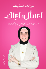 اسأل ابنك : 100 سؤال لتواصل لا ينتهي مع أبنائك