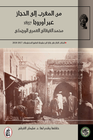 من المغرب إلى الحجاز عبر أوروبا 1857 - محمد الغيغائي العمري الوريكي, سليمان القرشي
