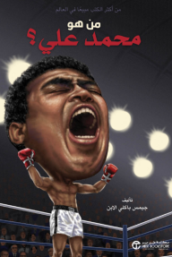 من هو محمد علي؟ | ?Who Was Muhammad Ali