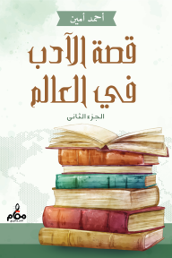 قصة الأدب في العالم: الجزء الثاني