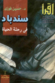 ‎سندباد فى رحلة الحياة