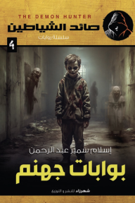 ‎⁨بوابات جهنم: سلسلة صائد الشياطين 4