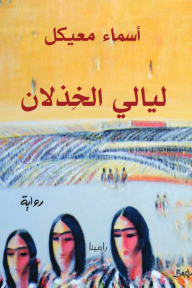 ليالي الخذلان