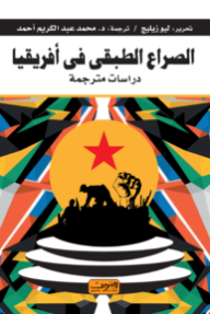 الصراع الطبقي في أفريقيا.. المقاومة والصراع