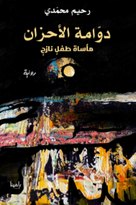دوامة الأحزان: مأساة طفل نازح