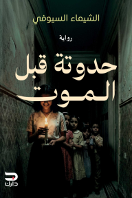 ‎حدوتة قبل الموت