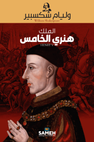 الملك هنري الخامس - وليم شكسبير, سامي الجريديني