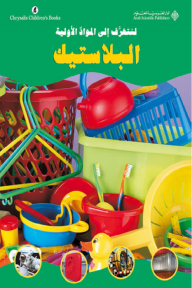 البلاستيك