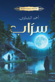 سراب : سلسلة مملكة الرماد (1)