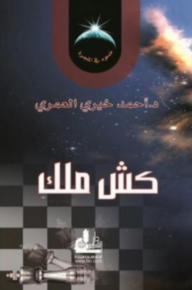 كش ملك ( ضوء في المجرة #3) - أحمد خيري العمري