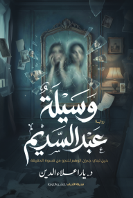 وسيلة عبر السديم