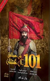 101 من عمالقة آل عثمان - بلال أبو الخير