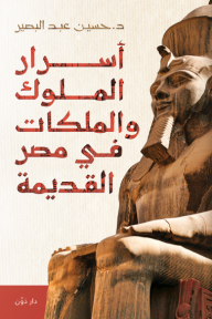 أسرار الملوك والملكات في مصر القديمة - حسين عبد البصير