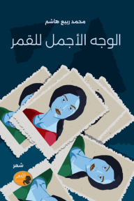 الوجه الأجمل للقمر