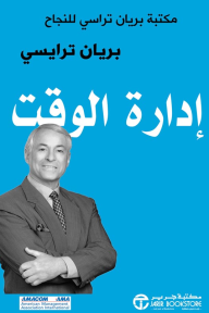 إدارة الوقت: مكتبة براين تراسي للنجاح | Time Management