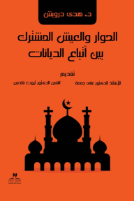الحوار والعيش المشترك بين أتباع الديانات