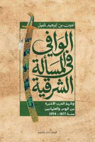 الوافي في المسألة الشرقية : وتاريخ الحرب الأخيرة بين الروس والعثمانيين سنة 1877 - 1394