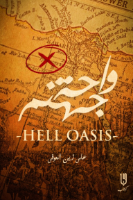 واحة جهنم | Hell Oasis